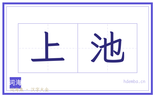 上池的书法字