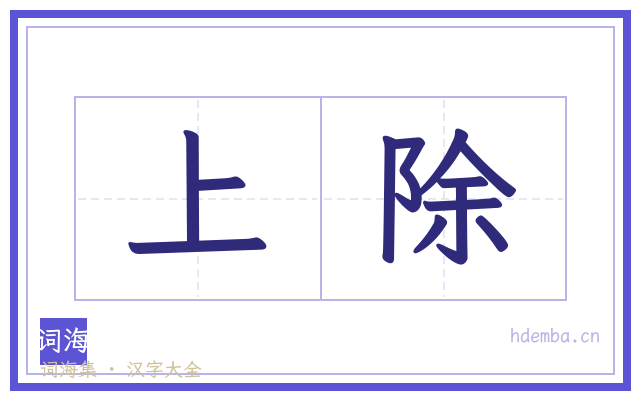 上除的书法字