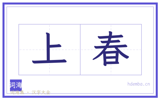 上春的书法字