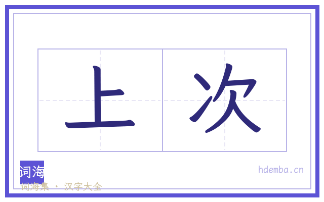 上次的书法字