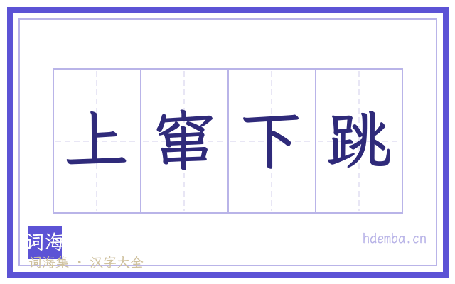 上窜下跳的书法字