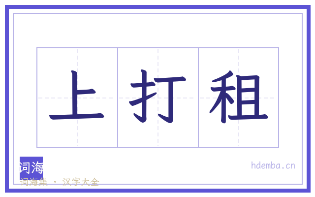 上打租的书法字