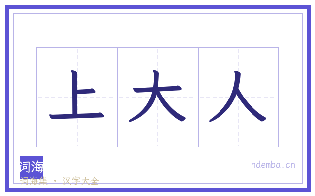 上大人的书法字