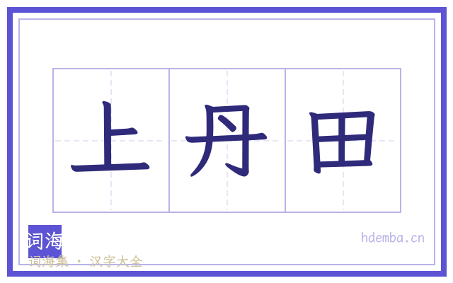 上丹田的书法字