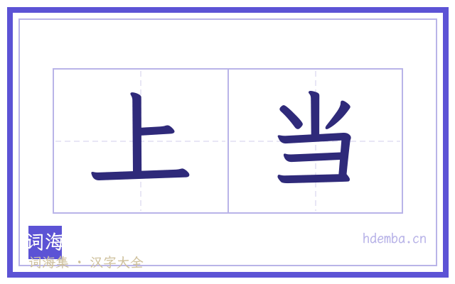 上当的书法字