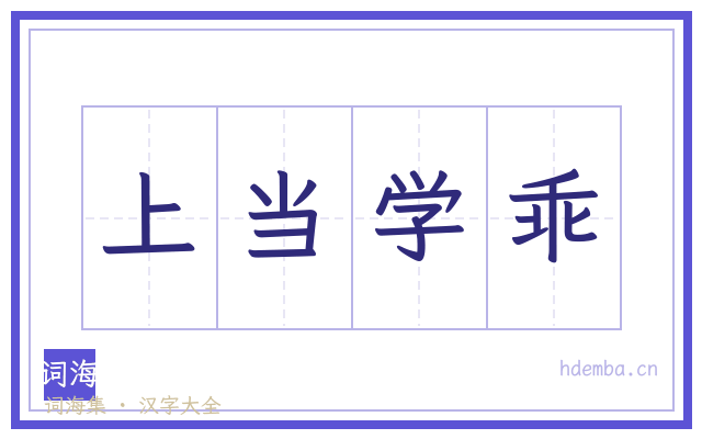 上当学乖的书法字