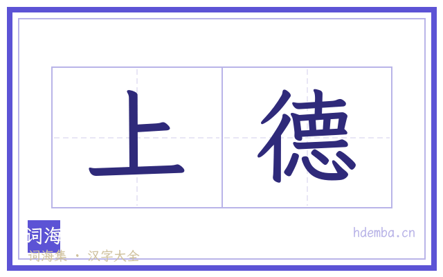 上德的书法字