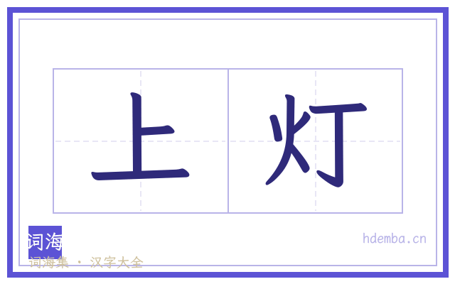 上灯的书法字