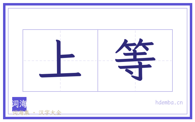 上等的书法字