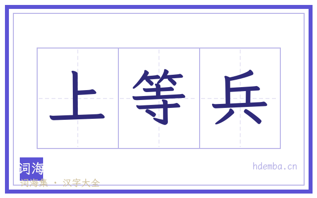 上等兵的书法字