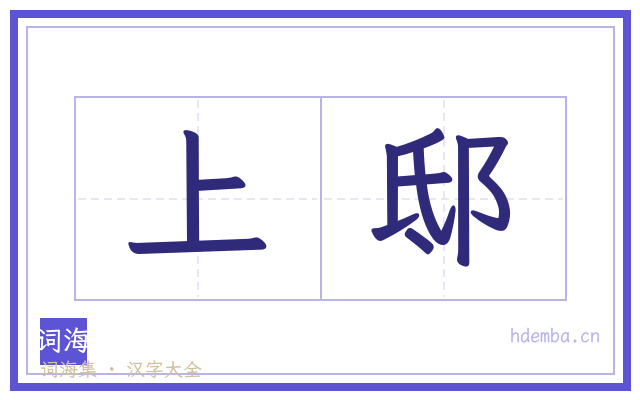 上邸的书法字