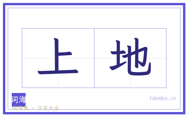 上地的书法字
