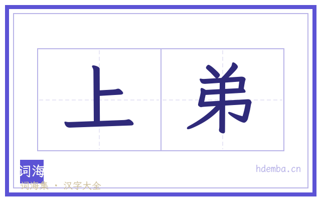 上弟的书法字