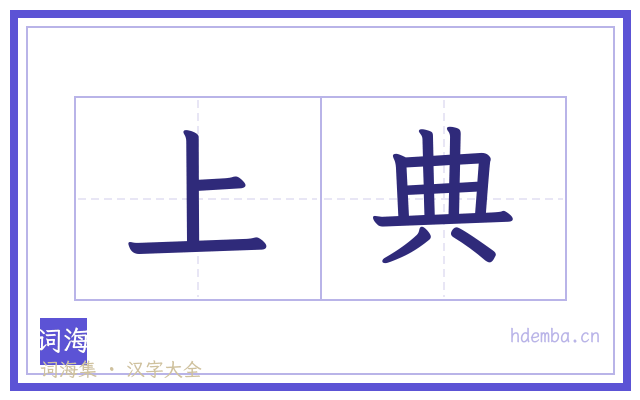 上典的书法字