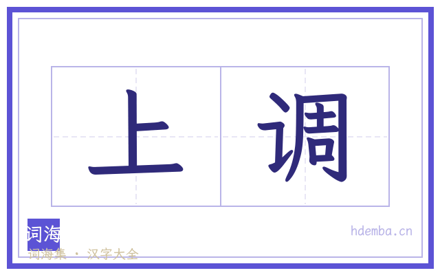 上调的书法字