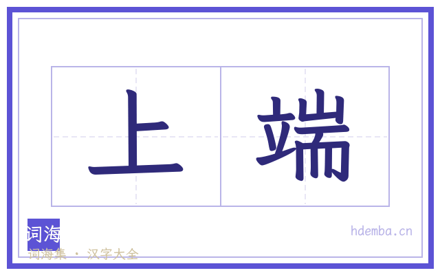 上端的书法字