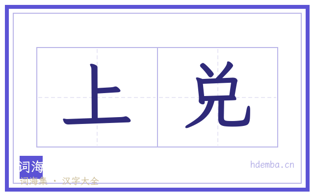 上兑的书法字