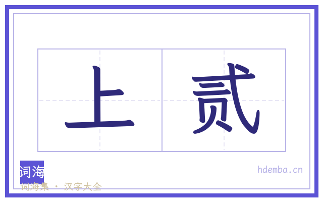 上贰的书法字