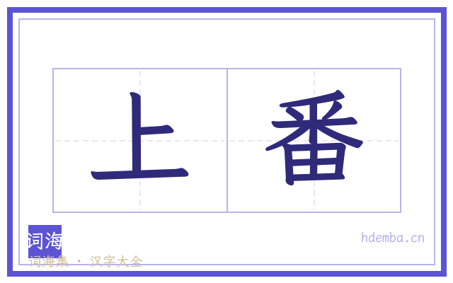 上番的书法字