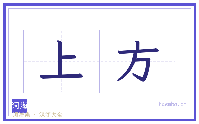 上方的书法字