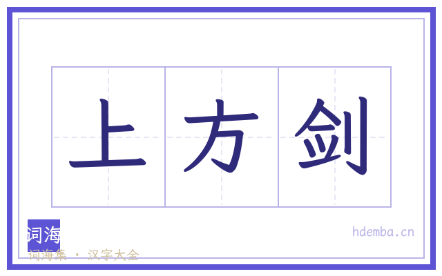 上方剑的书法字