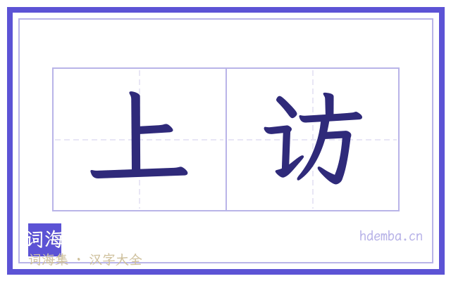 上访的书法字