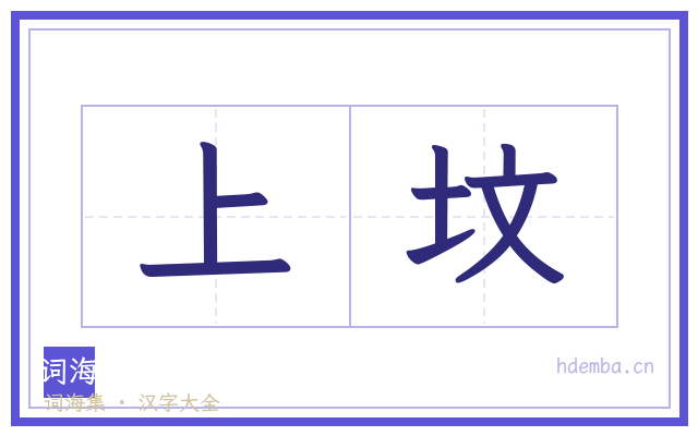 上坟的书法字