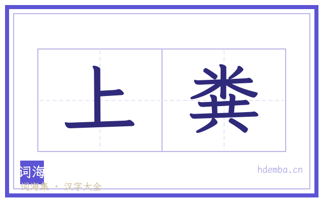 上粪的书法字