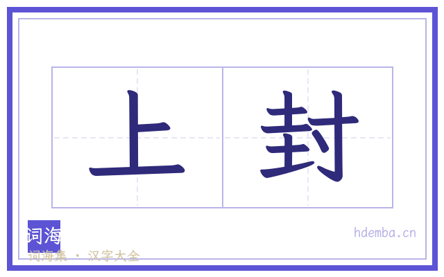 上封的书法字