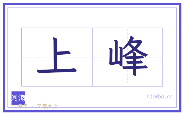 上峰的书法字