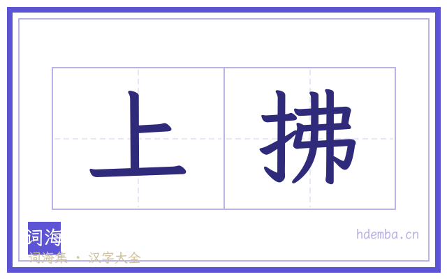 上拂的书法字