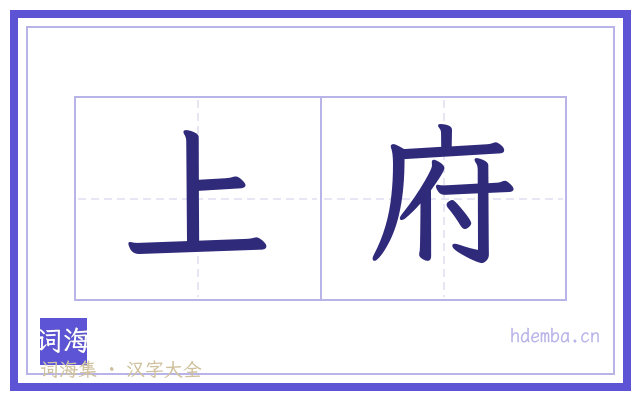 上府的书法字