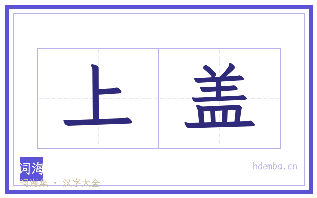 上盖的书法字