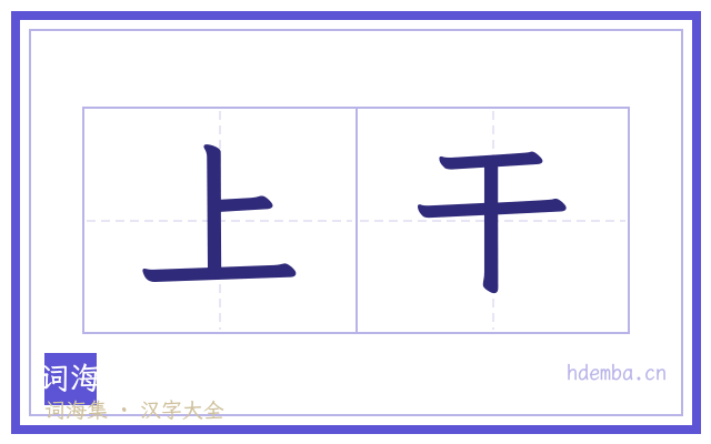 上干的书法字