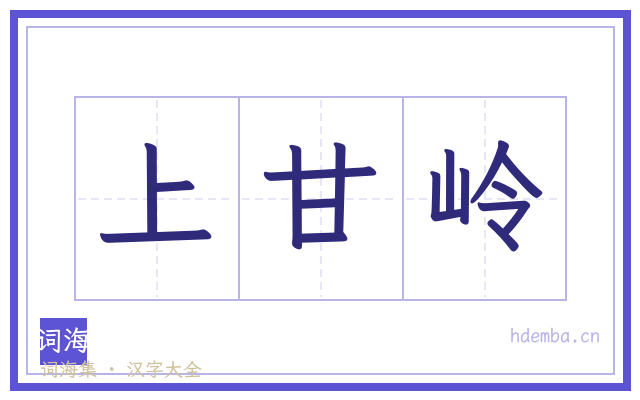 上甘岭的书法字