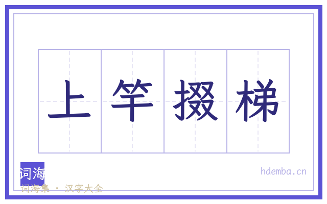 上竿掇梯的书法字