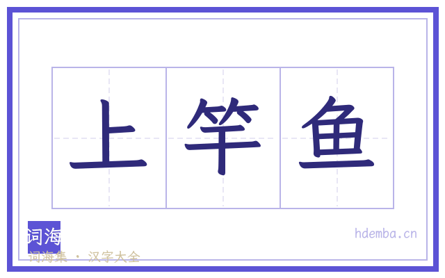 上竿鱼的书法字