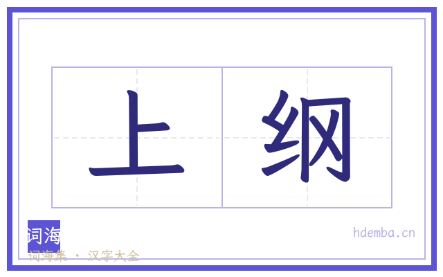 上纲的书法字