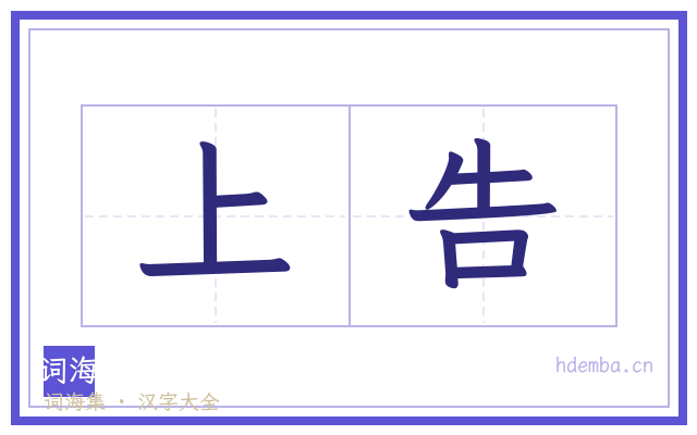 上告的书法字