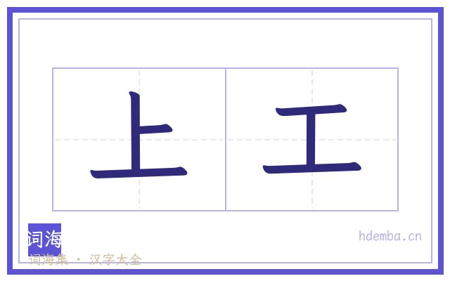 上工的书法字