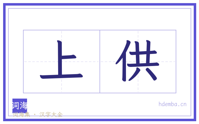 上供的书法字