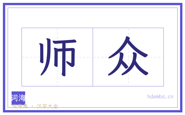 师众的书法字