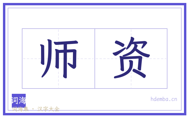 师资的书法字
