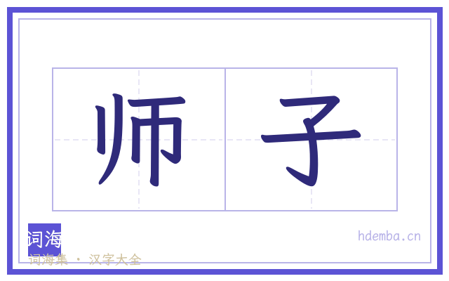 师子的书法字