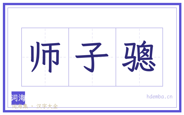 师子骢的书法字