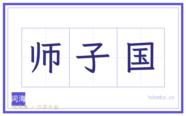 师子国的书法字
