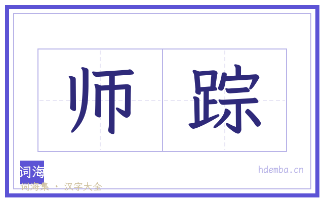 师踪的书法字