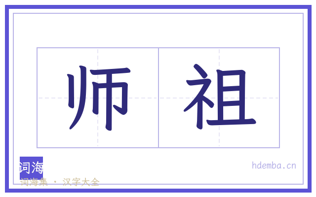 师祖的书法字