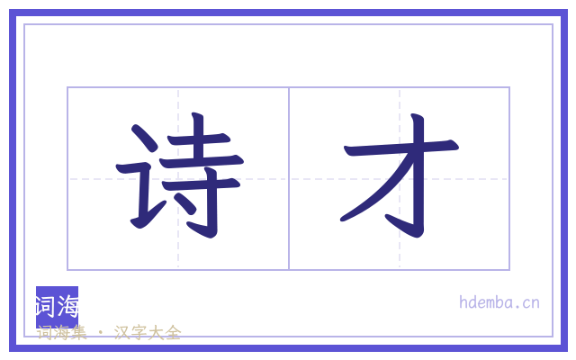 诗才的书法字