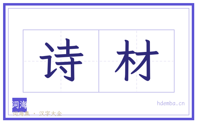 诗材的书法字